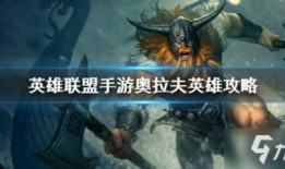 奥拉夫打野视频,视频教学带你领略野区霸主风采