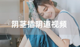 插阴道的视频,视频内容深度解析